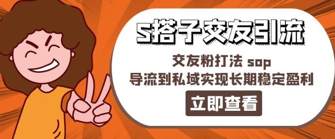 某收费888-S搭子交友引流，交友粉打法 sop，导流到私域实现长期稳定盈利-生财有道