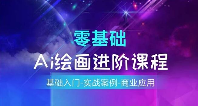 AI绘画系统课程，基础入门-实战案例-商业应用-生财有道