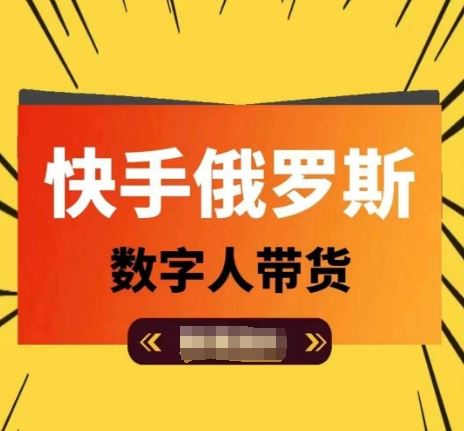 快手俄罗斯数字人带货，带你玩赚数字人短视频带货，单日佣金过万-生财有道