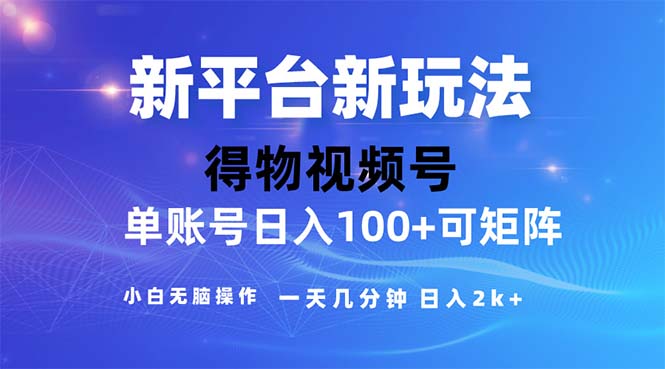 （11550期）2024年短视频得物平台玩法，在去重软件的加持下爆款视频，轻松月入过万-生财有道