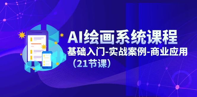 （11552期）AI绘画系统课程，基础入门-实战案例-商业应用（21节课）-生财有道
