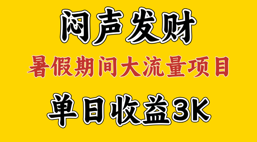 （11558期）闷声发财，假期大流量项目，单日收益3千+ ，拿出执行力，两个月翻身-生财有道