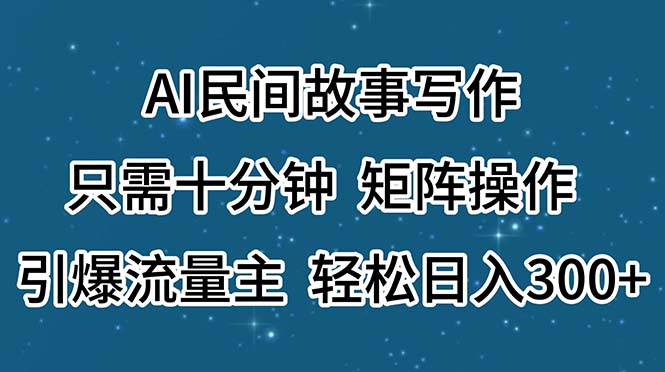 （11559期）AI民间故事写作，只需十分钟，矩阵操作，引爆流量主，轻松日入300+-生财有道