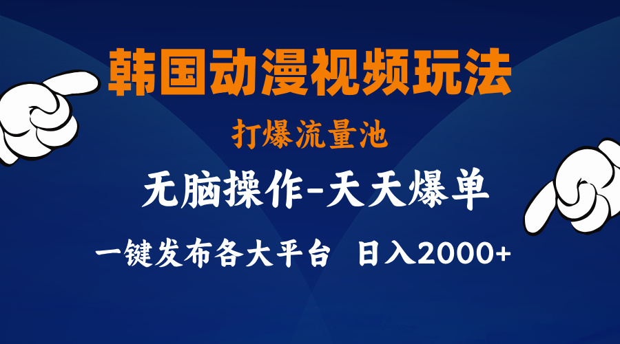 （11560期）韩国动漫视频玩法，打爆流量池，分发各大平台，小白简单上手，…-生财有道