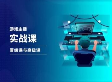 游戏直播实战课，抖音直播晋级课与高级课-生财有道