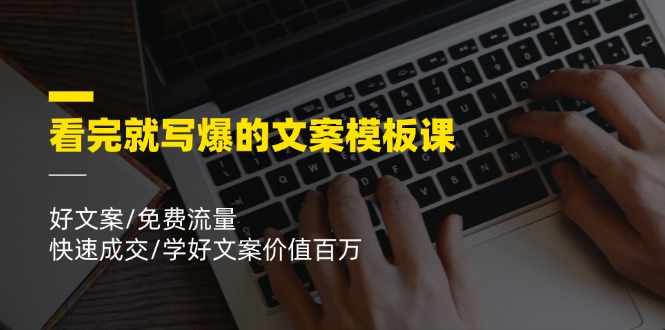 （11570期）看完就 写爆的文案模板课，好文案/免费流量/快速成交/学好文案价值百万-生财有道