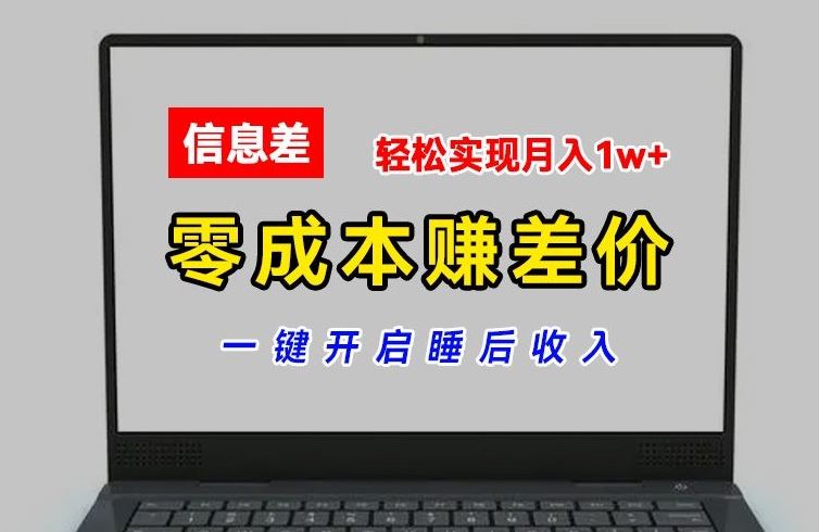 零成本赚差价，各大平台账号批发倒卖，一键开启睡后收入，轻松实现月入1w+【揭秘】-生财有道