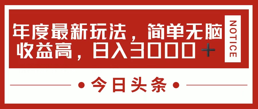 （11582期）今日头条新玩法，简单粗暴收益高，日入3000+-生财有道
