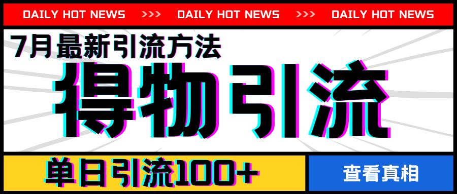 7月最新引方法，得物APP引流，单日引流100+【揭秘】-生财有道