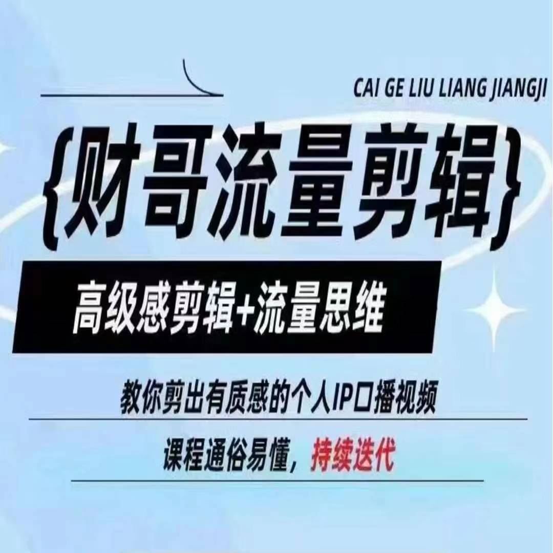财哥流量剪辑，高级感剪辑+流量思维，教你剪出有质感的个人IP口播视频-生财有道