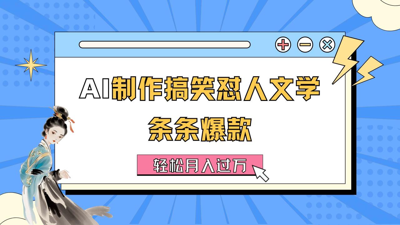 （11594期）AI制作搞笑怼人文学 条条爆款 轻松月入过万-详细教程-生财有道