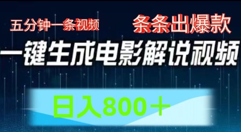 AI电影解说赛道，五分钟一条视频，条条爆款简单操作，日入800【揭秘】-生财有道