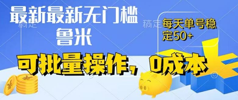 最新0成本项目，不看广告、不养号，纯挂机单号一天50+，收益时时可见，提现秒到账【揭秘】-生财有道