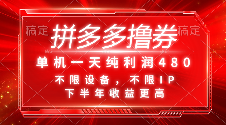 （11597期）拼多多撸券，单机一天纯利润480，下半年收益更高，不限设备，不限IP。-生财有道