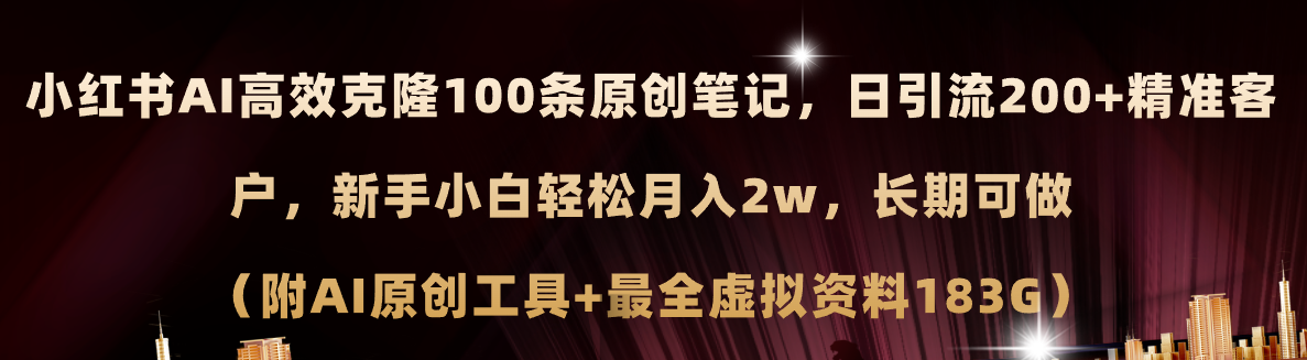 （11598期）小红书AI高效克隆100原创爆款笔记，日引流200+，轻松月入2w+，长期可做…-生财有道