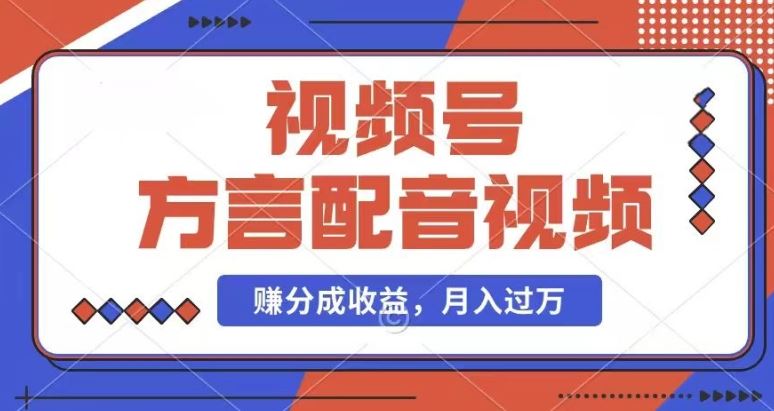 利用方言配音视频，赚视频号分成计划收益，操作简单，还有千粉号额外变现，每月多赚几千块钱【揭秘】-生财有道