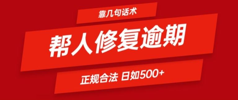 靠一套话术帮人解决逾期日入500+ 看一遍就会(正规合法)【揭秘】-生财有道