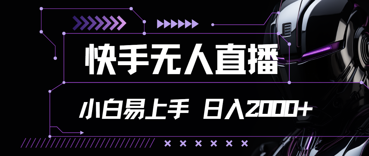 （11603期）快手无人直播，小白易上手，轻轻松松日入2000+-生财有道