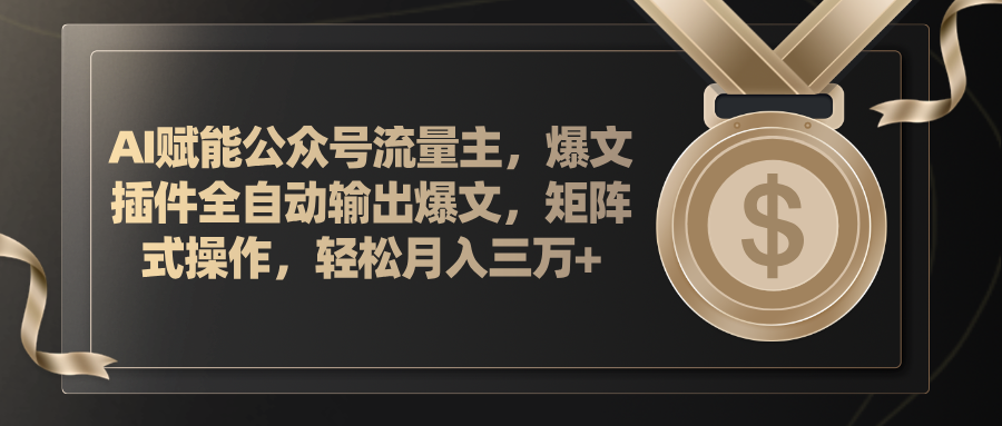 （11604期）AI赋能公众号流量主，插件输出爆文，矩阵式操作，轻松月入三万+-生财有道