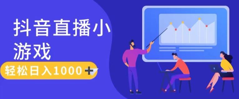 靠抖音直播小游戏，轻松日入1K+，需真人讲解，落地保姆级教【揭秘】-生财有道