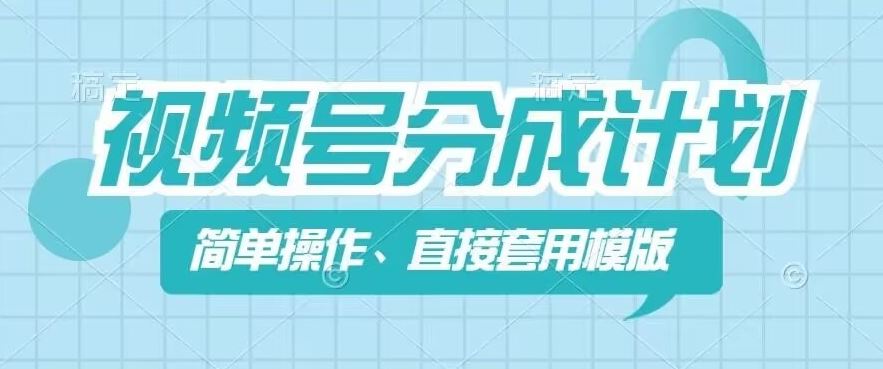 视频号分成计划新玩法，简单操作，直接着用模版，几分钟做好一个作品-生财有道
