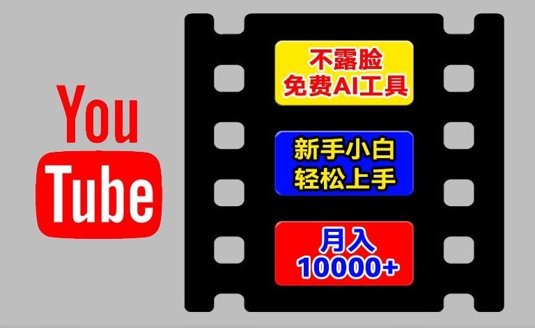 AI工具玩转海外YouTube项目，不露脸，新手小白轻松上手，手把手教你月入1w+【揭秘】-生财有道