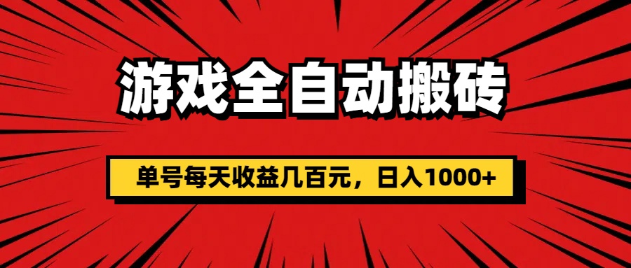 （11608期）游戏全自动搬砖，单号每天收益几百元，日入1000+-生财有道