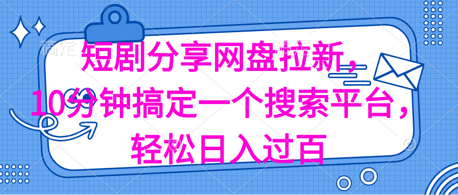 （11611期）分享短剧网盘拉新，十分钟搞定一个搜索平台，轻松日入过百-生财有道