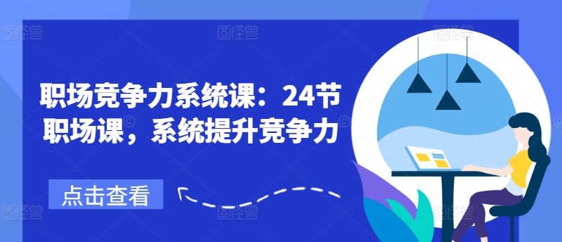 职场竞争力系统课：24节职场课，系统提升竞争力-生财有道