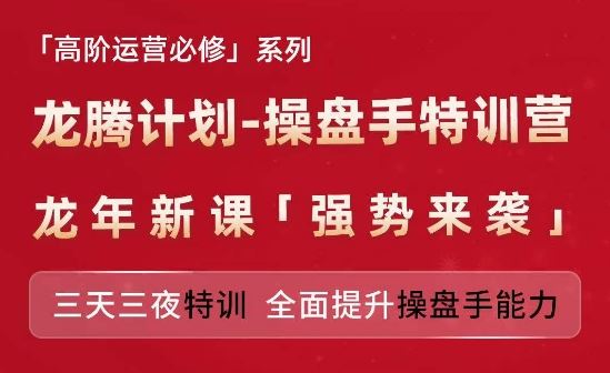 亚马逊高阶运营必修系列，龙腾计划-操盘手特训营，三天三夜特训 全面提升操盘手能力-生财有道