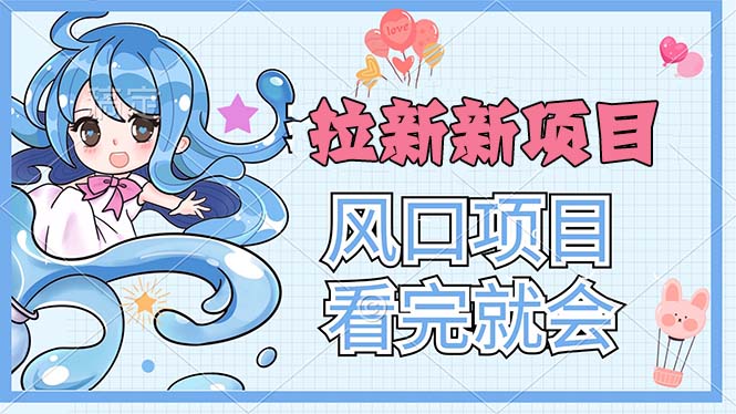 （11613期）拉新界的新玩法，风口项目，看完就会，动手就有-生财有道