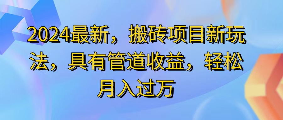 （11616期）2024最近，搬砖收益新玩法，动动手指日入300+，具有管道收益-生财有道