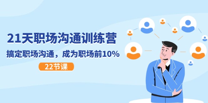 （11615期）21天职场沟通特训营，搞定 职场沟通，成为 职场前10%（22节）-生财有道