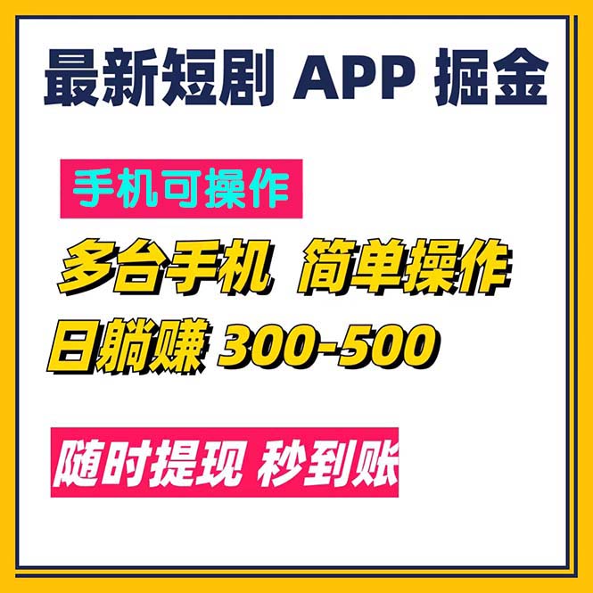 （11618期）最新短剧app掘金/日躺赚300到500/随时提现/秒到账-生财有道