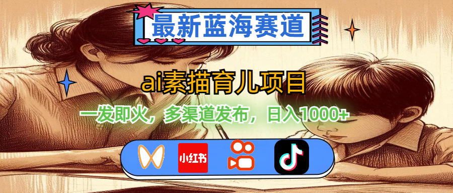 （11618期）最新蓝海赛道，ai素描育儿项目，一发即火，多渠道发布，日入1000+-生财有道