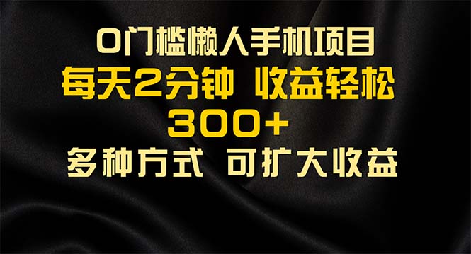 （11619期）懒人手机项目，每天看看广告，收益轻松300+-生财有道