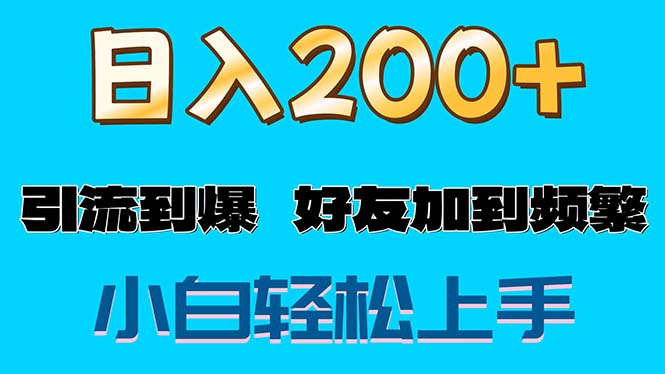 （11629期）s粉变现玩法，一单200+轻松日入1000+好友加到屏蔽-生财有道