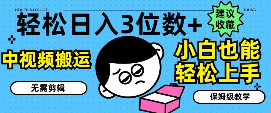 轻松日入3位数+，中视频搬运，无需剪辑，小白也能轻松上手，保姆级教学【揭秘】-生财有道