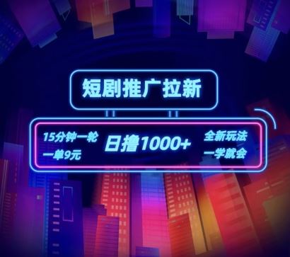 短剧推广自撸拉新，15分钟一单，一单9元，日撸1k+【揭秘】-生财有道