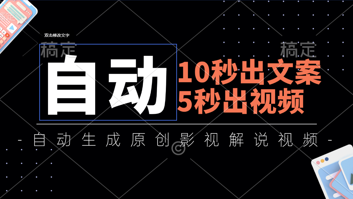 （11633期）10秒出文案，5秒出视频，全自动生成原创影视解说视频-生财有道