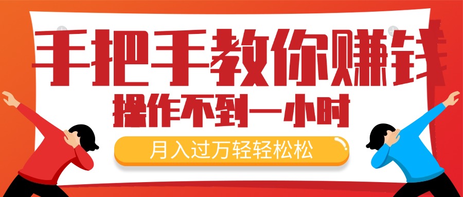 （11634期）手把手教你赚钱，新手每天操作不到一小时，月入过万轻轻松松，最火爆的…-生财有道