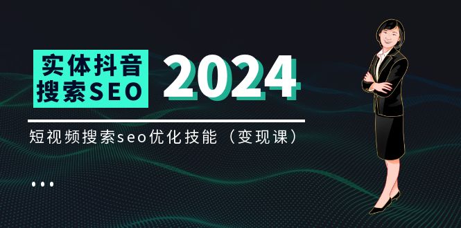 （11635期）实体 抖音搜索（抖音SEO）变现课，短视频搜索seo优化技能（8节视频课）-生财有道