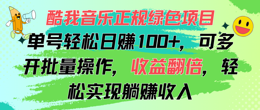 （11637期）酷我音乐正规绿色项目，单号轻松日赚100+，可多开批量操作，收益翻倍，…-生财有道