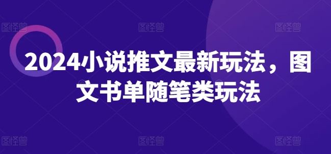 2024小说推文最新玩法，图文书单随笔类玩法-生财有道