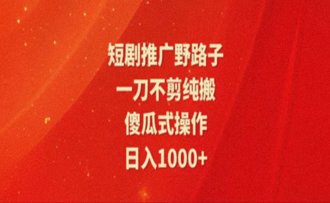 （11642期）暑假风口项目，短剧推广全新玩法，一刀不剪纯搬运，轻松日入1000+-生财有道