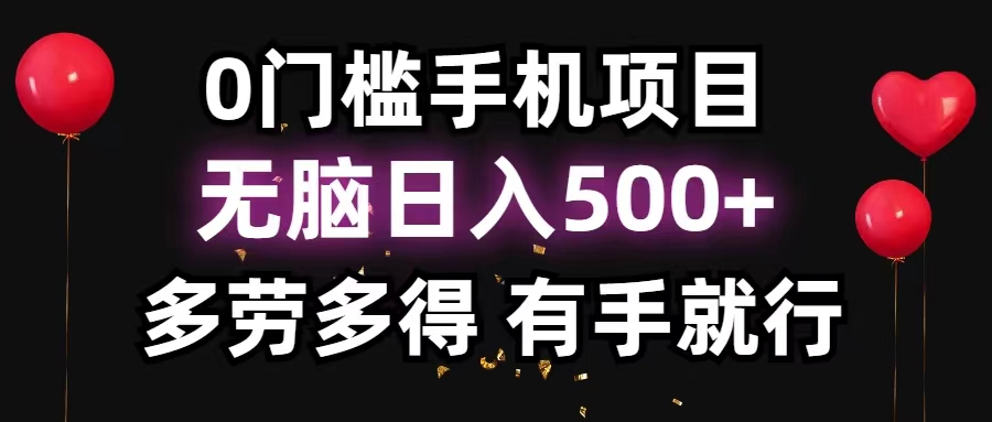 （11643期）0门槛手机项目，无脑日入500+，多劳多得，有手就行-生财有道