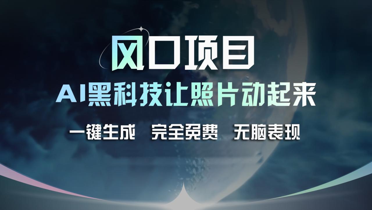 （11646期）风口项目，AI 黑科技让老照片复活！一键生成完全免费！接单接到手抽筋…-生财有道