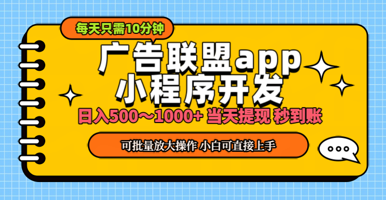 （11645期）小程序开发 广告赚钱 日入500~1000+ 小白轻松上手！-生财有道