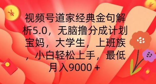 视频号道家经典金句解析5.0.无脑撸分成计划，小白轻松上手，最低月入9000+【揭秘】-生财有道