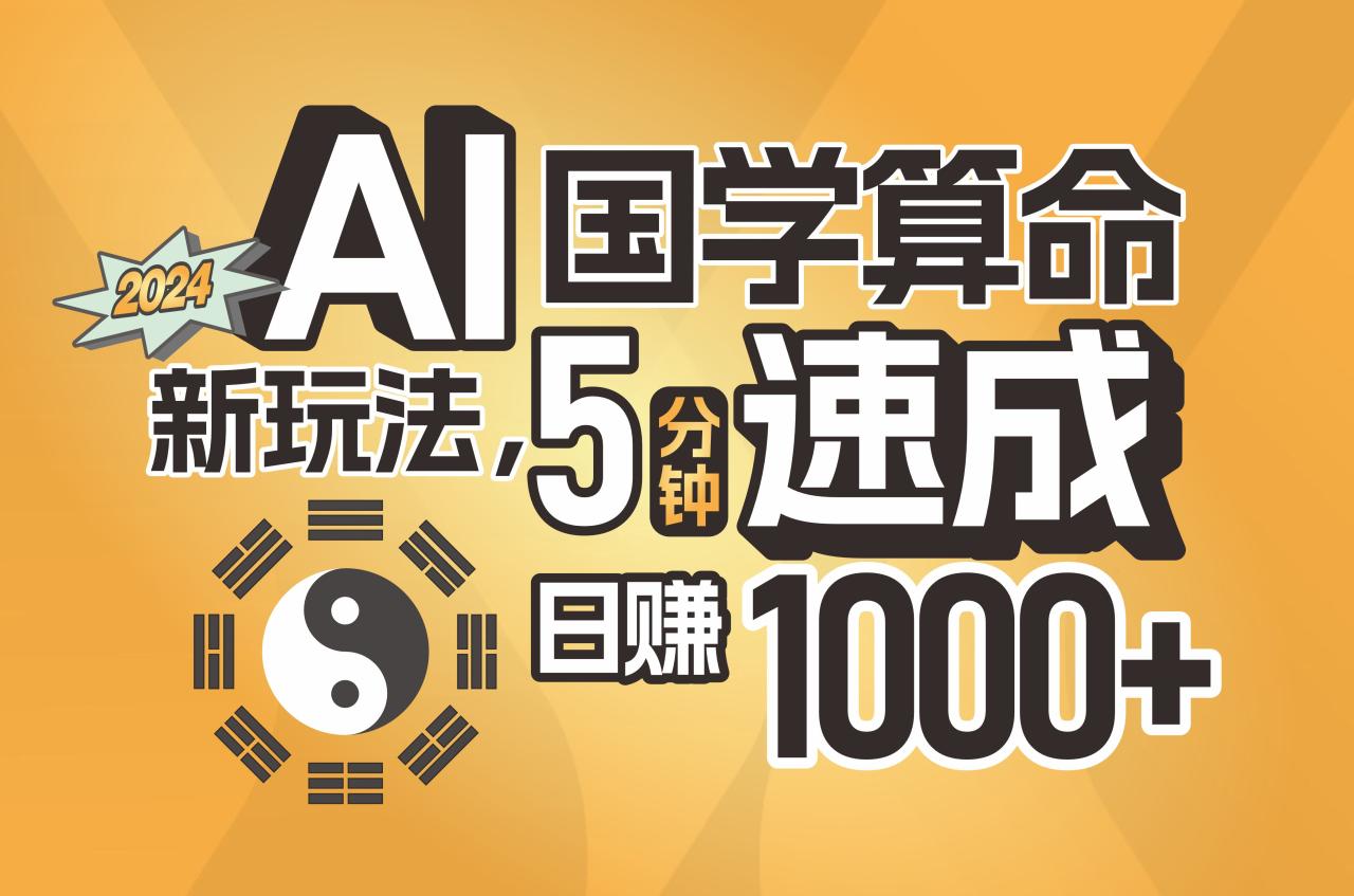 （11648期）揭秘AI国学算命新玩法，5分钟速成，日赚1000+，可批量！-生财有道